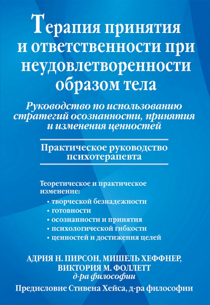 Терапия принятия и ответственности при неудовлетворенности образом тела. Рук-во по испол-нию стратегий осознанности, принятия и изменения ценнностей