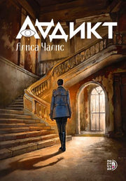 Аддикт. Книга 1 Алиса Чалис
