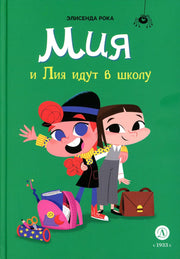 Рока. Мия и Лия идут в школу