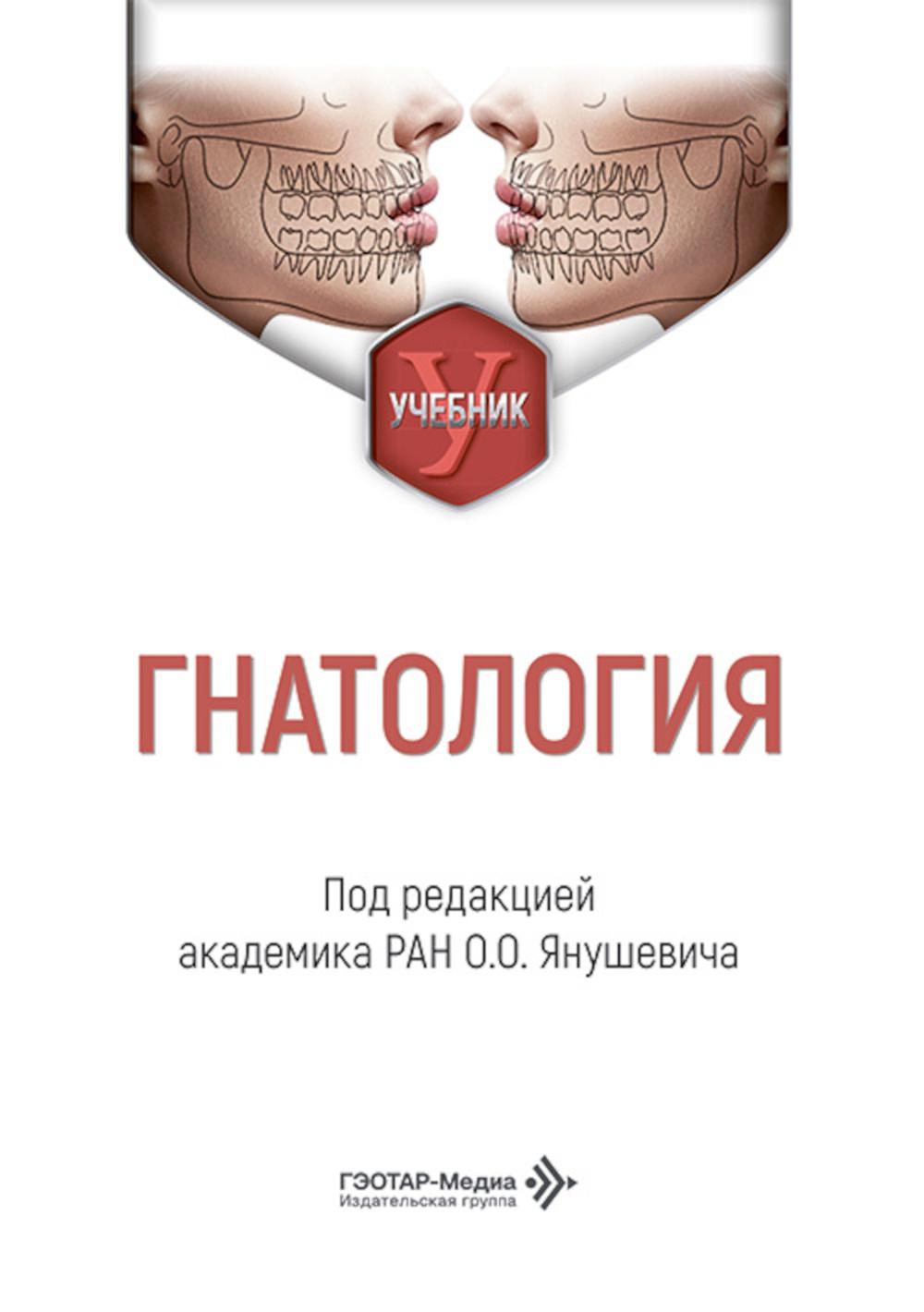 Гнатология: Учебник