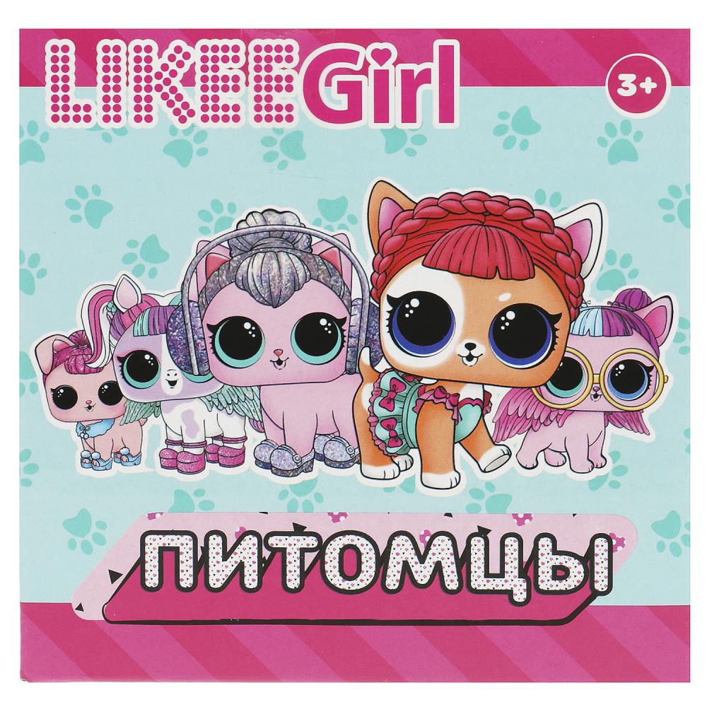 Шар-сюрприз, питомец с аксессуарами LIKEE GIRL в кор.2*96шт