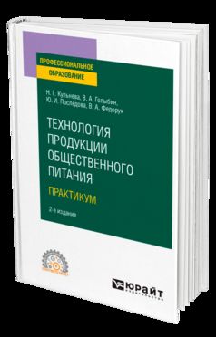 ТЕХНОЛОГИЯ ПРОДУКЦИИ ОБЩЕСТВЕННОГО ПИТАНИЯ. ПРАКТИЧЕСКИЙ КУРС 2-е изд., испр. и доп. Учебник и практикум для СПО