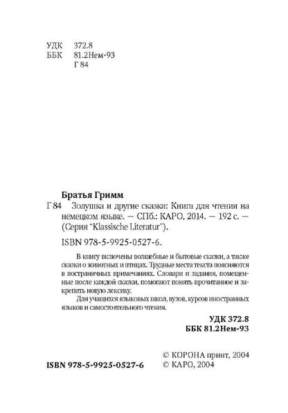 Золушка и другие сказки. Aschenputtel und andere marchen. (КДЧ на немец.яз.). Братья Гримм