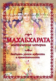 Махабхарата. Мистические истории