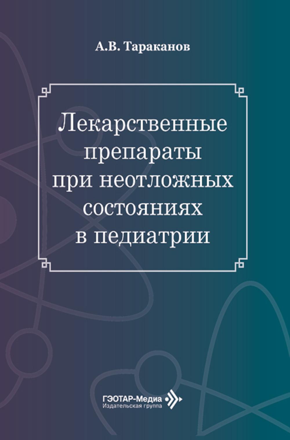 Лекарственные препараты при неотложных состояниях в педиатрии