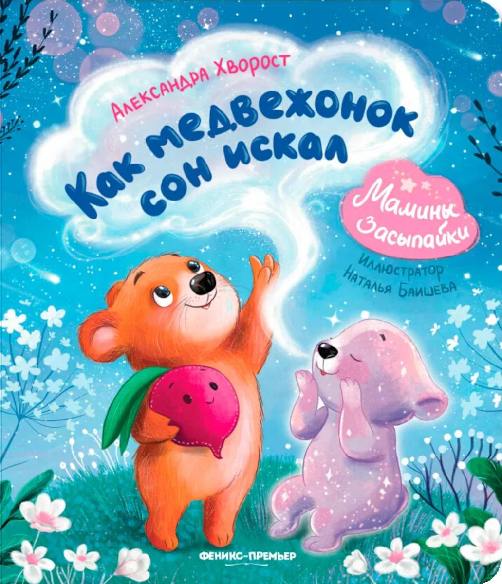 Как медвежонок сон искал. 2-е изд