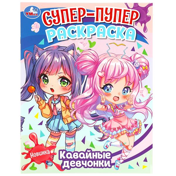 Кавайные девчонки. Супер-пупер раскраска. 195х255 мм. Скрепка. 16 стр. Умка в кор.50шт