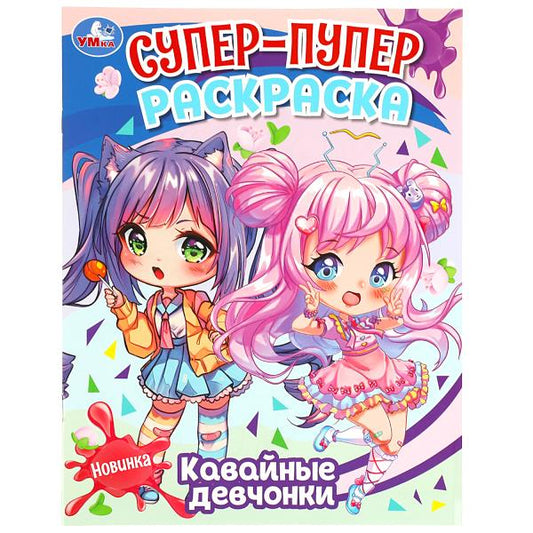 Кавайные девчонки. Супер-пупер раскраска. 195х255 мм. Скрепка. 16 стр. Умка в кор.50шт