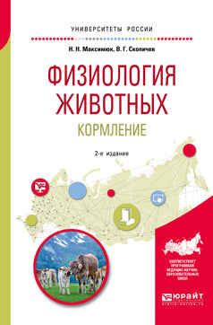 Физиология животных: кормление 2-е изд. , испр. И доп. Учебное пособие для академического бакалавриата