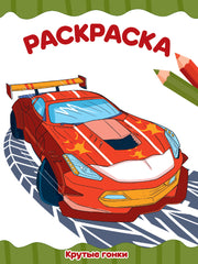 РАСКРАСКА А4 эконом. КРУТЫЕ ГОНКИ