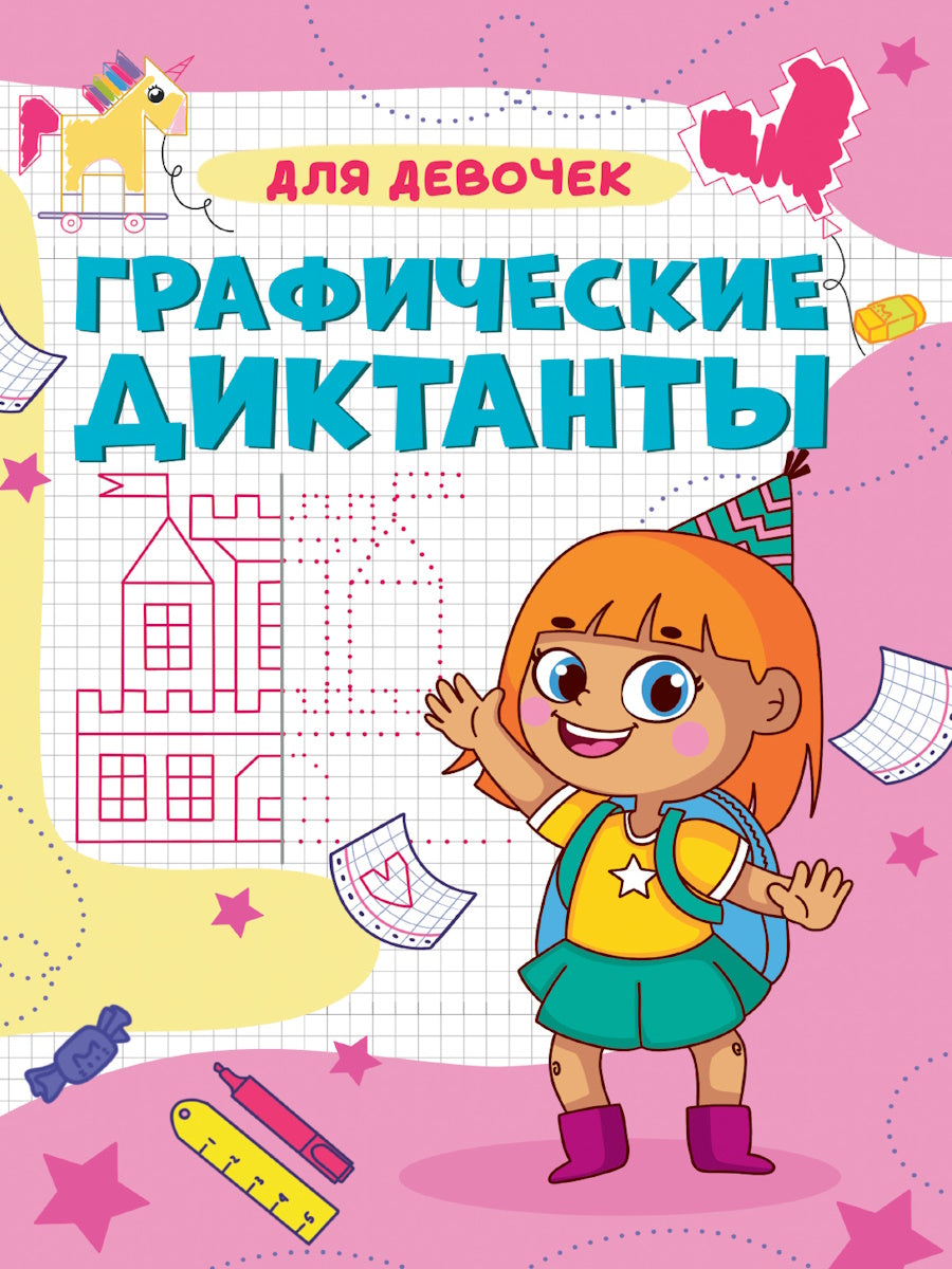 ГРАФИЧЕСКИЕ ДИКТАНТЫ А4. ДЛЯ ДЕВОЧЕК