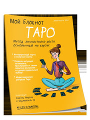 Мой блокнот. Таро