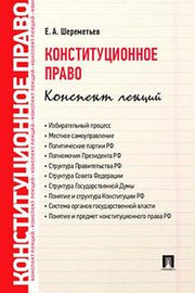 Конституционное право. Конспект лекций.Уч.пос.-М.:Проспект,2020.