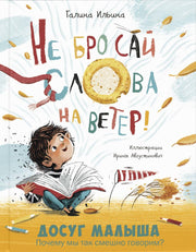 Не бросай слова на ветер! (НОВИНКА)