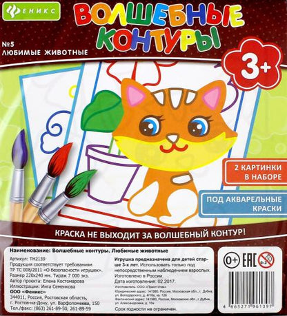 Волшебные контуры. Любимые животные
