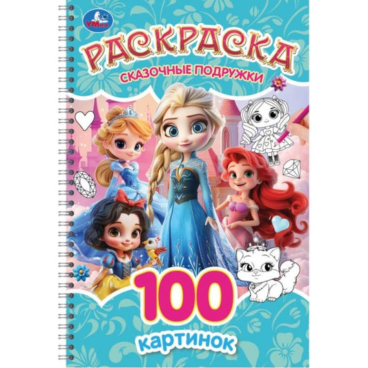 Сказочные подружки. Раскраска. 100 картинок. 195х295 мм. Спираль.100 стр. Умка в кор.30шт