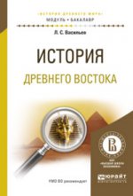 ИСТОРИЯ ДРЕВНЕГО ВОСТОКА. Учебное пособие для академического бакалавриата