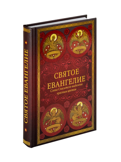 Святое Евангелие (красный). Слова Спасителя выделены красным цветом. 5-е изд