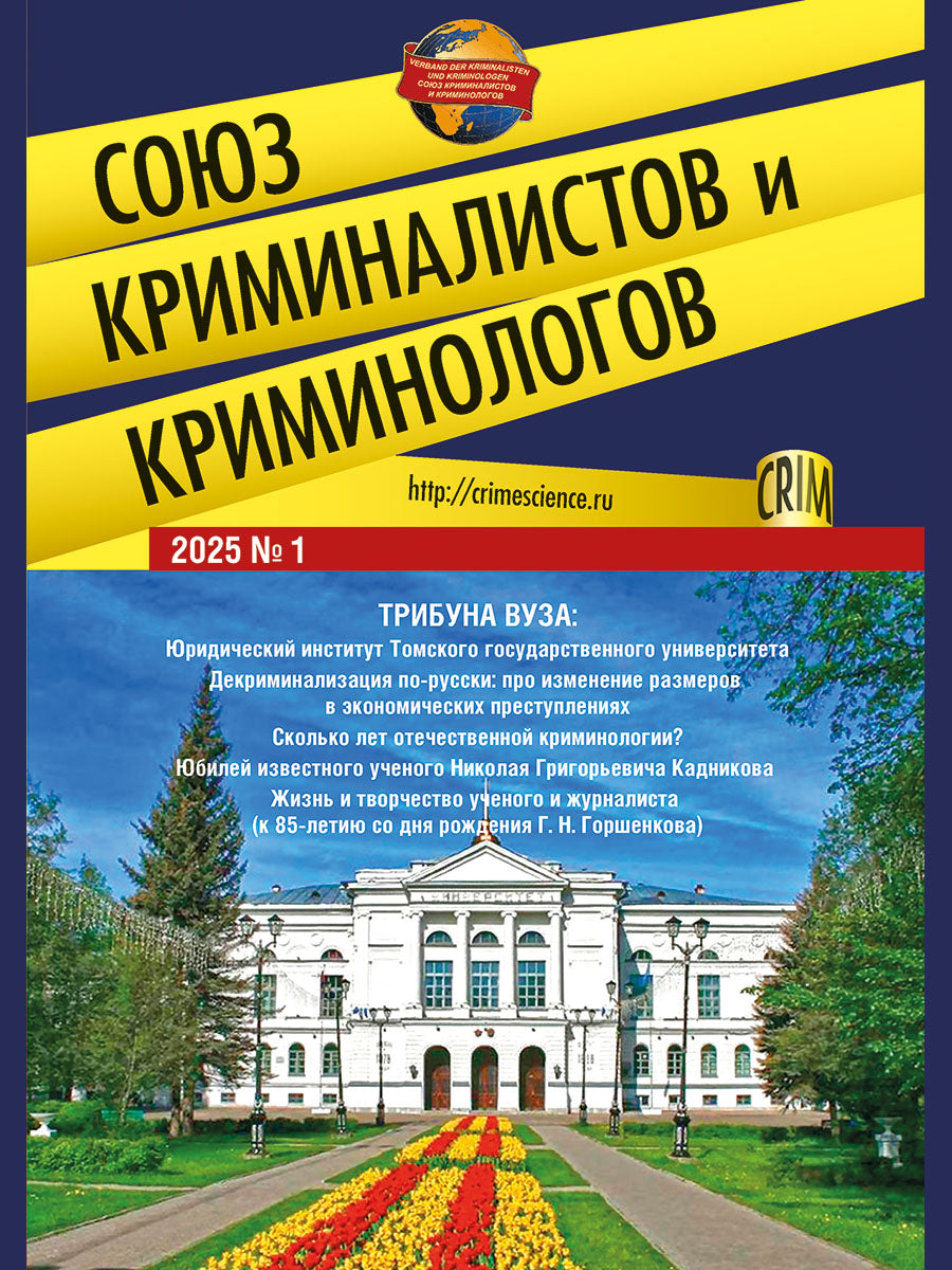 Союз криминалистов и криминологов.2025. №1.-М.:Изд-во Проспект,2025.