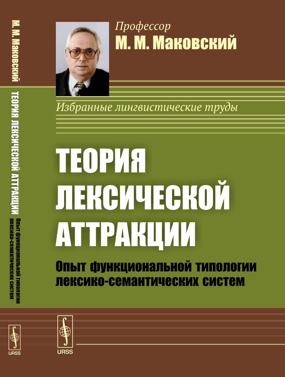 Теория лексической аттракции: Опыт функциональной типологии лексико-семантических систем. (Диалектика языковых систем. Том 1)