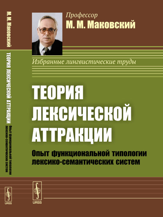 Теория лексической аттракции: Опыт функциональной типологии лексико-семантических систем. (Диалектика языковых систем. Том 1)