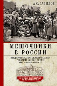 Мешочники в России. Предпринимательский промысел революционной эпохи. 1917 — начало 1920 х гг.