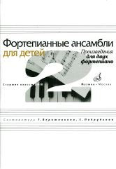 Фортепианные ансамбли для детей : произведения для двух фортепиано : старшие классы ДШИ и ДМШ / сост. Верижникова Т. А., Подрудкова Е. А.