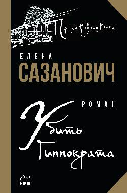 ПНВ Убить Гиппократа (12+)