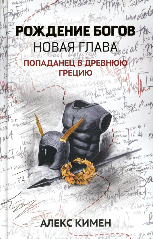 Рождение богов. Кн.2.Рождение богов:новая глава:попаданец в Древнюю Грецию