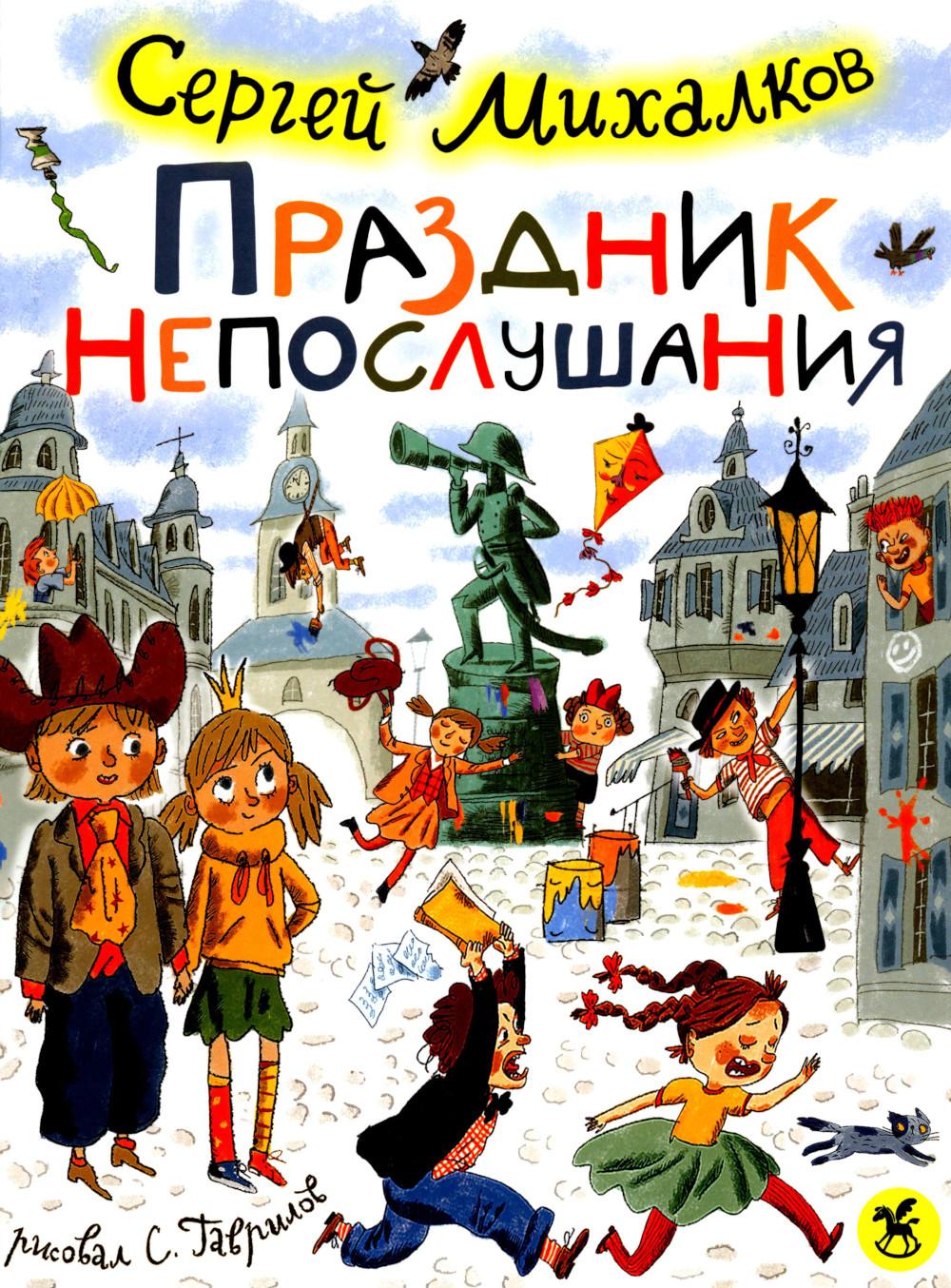 Праздник непослушания : повесть-сказка, стихи