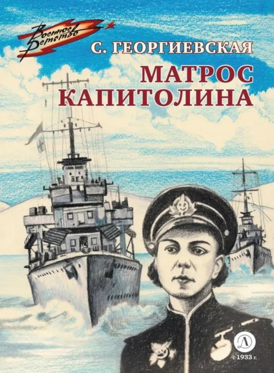 Матрос Капитолина: повесть