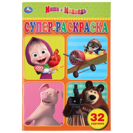 Маша и Медведь. (Супер раскраска А5, 32 картинки). Формат: 145х210мм. 32 стр. Умка в кор.50шт