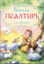 Детская Псалтирь. 4-е изд