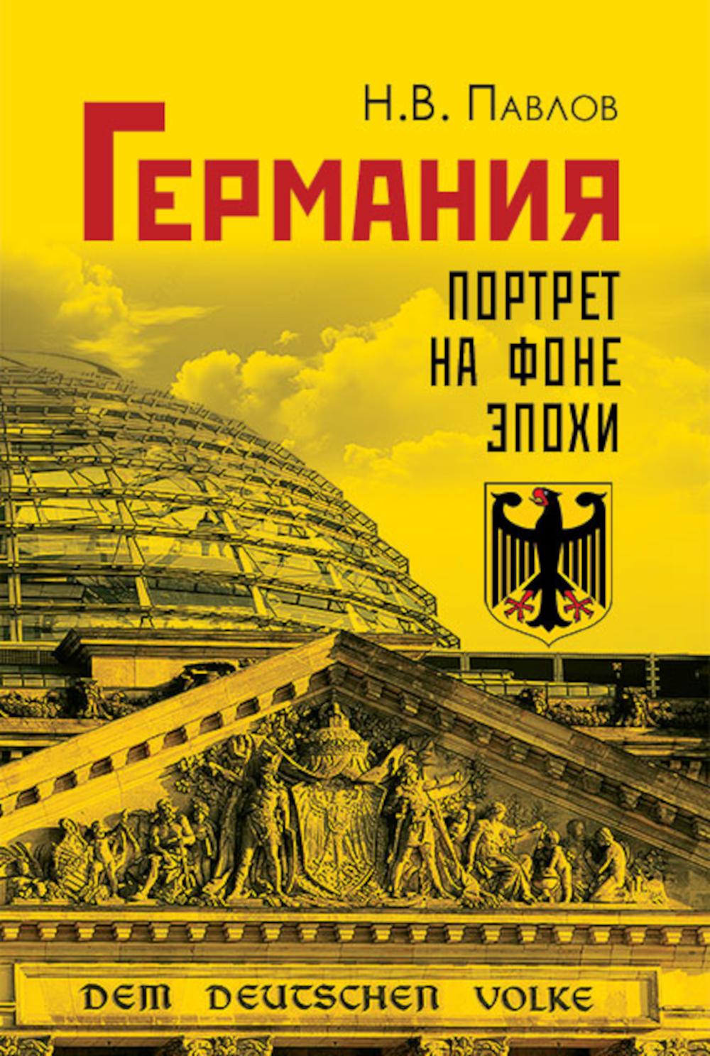 Германия. Портрет на фоне эпохи