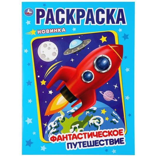 Фантастическое путешествие. (Раскраска А4). Формат: 214х290мм. Объем: 16 стр. Умка в кор.50шт