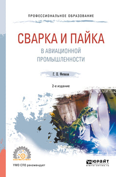 Сварка и пайка в авиационной промышленности 2-е изд. , испр. И доп. Учебное пособие для спо