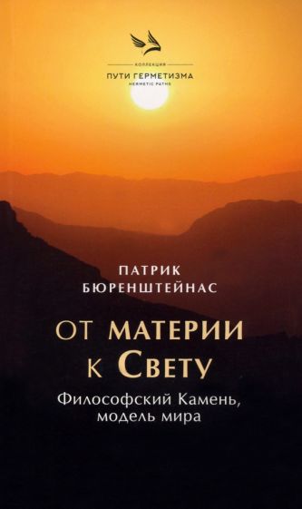 От Материи к Свету