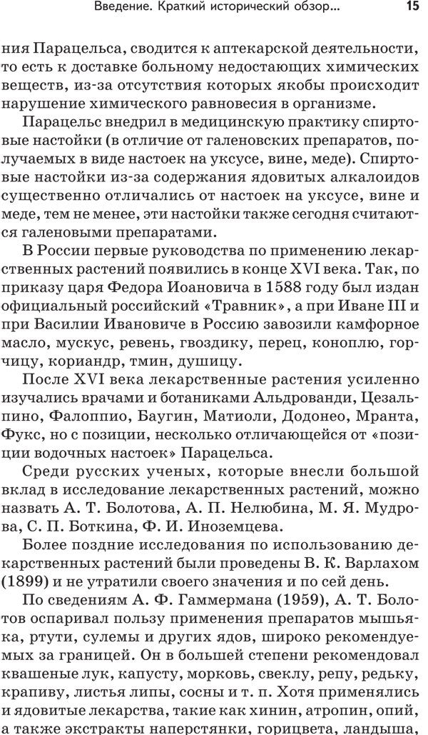 Травник академика Болотова