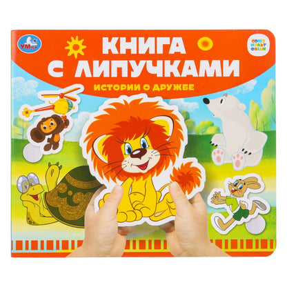 Истории о дружбе СОЮЗМУЛЬТФИЛЬМ (книга с липучками 210х180мм 8 стр) Умка в кор.80шт