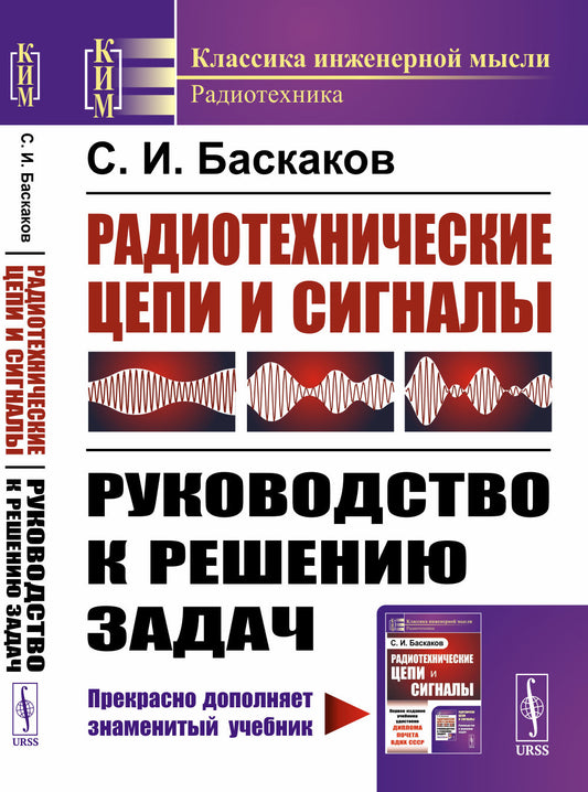 Радиотехнические цепи и сигналы: Руководство к решению задач