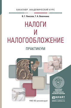 Налоги и налогообложение. Практикум: Учебное пособие для вузов. Пансков В.Г., Левочкина Т.А.