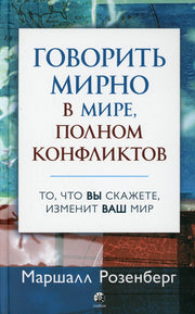 Говорить мирно в мире, полном конфликтов: То, что вы скажете, изменит ваш мир