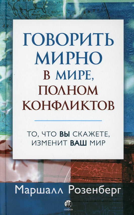Говорить мирно в мире, полном конфликтов: То, что вы скажете, изменит ваш мир