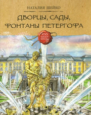 Шейко. Дворцы, сады, фонтаны Петергофа