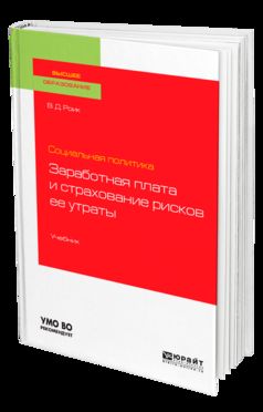 Социальная политика: заработная плата и страхование рисков ее утраты. Учебник для бакалавриата и магистратуры