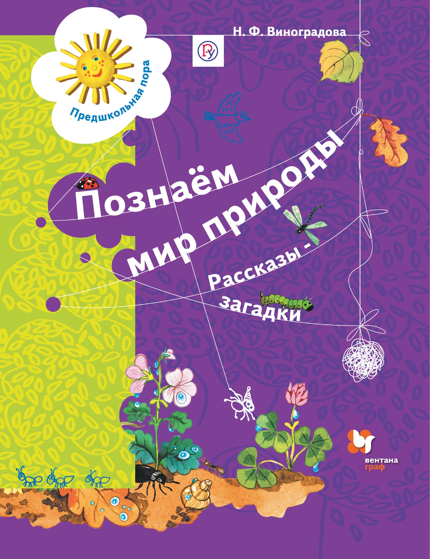 Познаём мир природы. Рассказы-загадки. Пособие для детей 5-7 лет