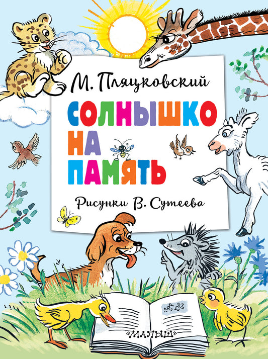 Солнышко на память. Рисунки В. Сутеева