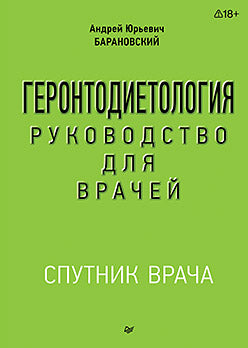Геронтодиетология
