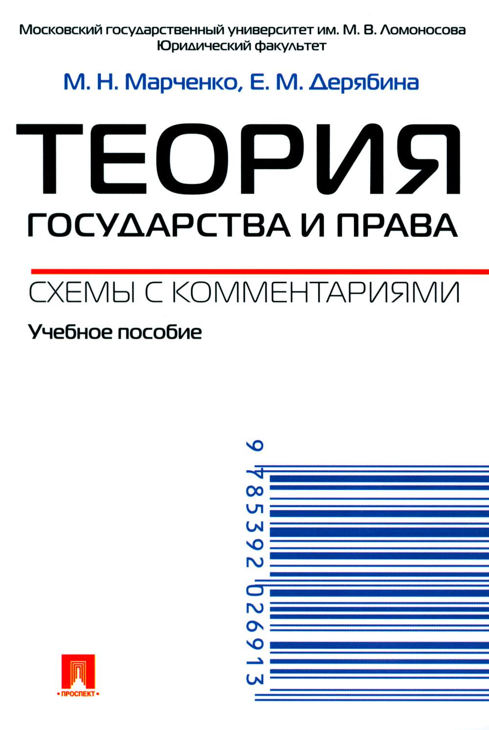 Теория государства и права. Схемы с комментариями.Уч.пос.-М.:Проспект,2024. /=242046/