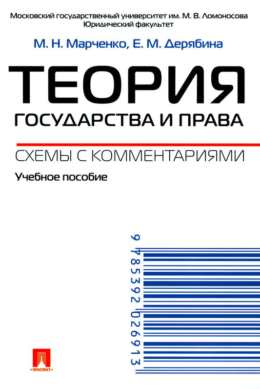 Теория государства и права. Схемы с комментариями.Уч.пос.-М.:Проспект,2024. /=242046/